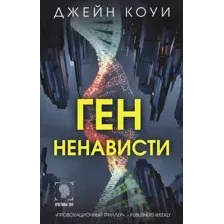 Ген ненависти
