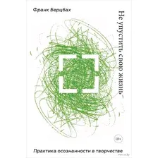 Не упустить свою жизнь. Практика осознанности в творчестве