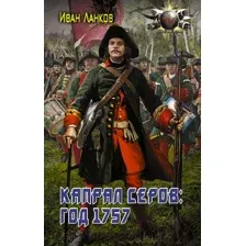 Капрал Серов: год 1757