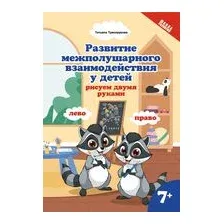 Развитие межполушарного взаимодействия у детей. Рисуем двумя руками. 7+