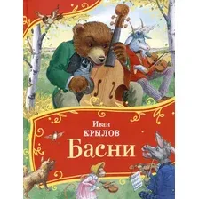 Художественная книга Росмэн Басни. Все-все-все сказки / 9785353111368 (Крылов Иван)