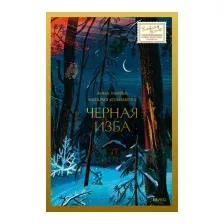 Художественная книга МИФ Черная изба / 9785002144396 (Лунева А., Колмакова Н.)