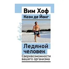  АСТ. Ледяной человек. Сверхвозможности вашего организма (Хоф Вим/Де Йонг Коэн)