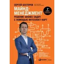 Книга издательства Альпина Диджитал. Майнд-менеджмент: решение бизнес-задач (Бехтерев С.)
