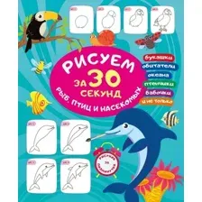 Нехудожественная книга АСТ Рисуем за 30 секунд рыб, птиц и насекомых, мягкая обложка (Глотова Вера )