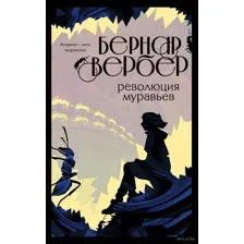 Революция муравьев