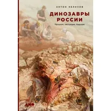 Книга издательства Альпина Диджитал. Динозавры России. Прошлое, настоящее, будущее (Нелихов А.)