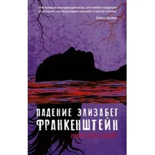 Падение Элизабет Франкенштейн