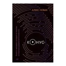 Конус 103. Книга о человеке, который не захотел оставаться среднестатистическим