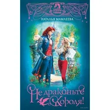 Не драконьте короля!