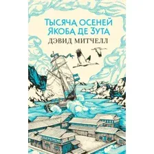Художественная книга Азбука Тысяча осеней Якоба де Зута (Митчелл Д.)