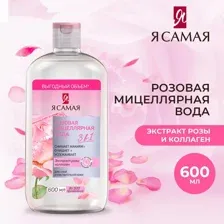 Мицеллярная вода Я Самая Розовая, 600 мл