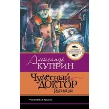 Художественная книга АСТ Чудесный доктор. Рассказы (Куприн А. 9785171861421)