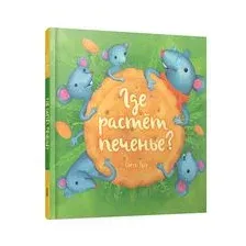 Где растёт печенье?