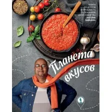 Книга издательства АСТ. Планета вкусов, твердая обложка (Зайцев Антон)
