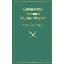 Кавказский пленник. Хаджи-Мурат