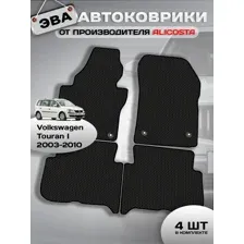 Автоковрики Volkswagen Touran I (минивэн / 1T) 2003 - 2010