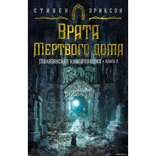 Книга издательства Азбука. Малазанская книга павших Кн.2 Врата Мертвого дома (Эриксон С.)