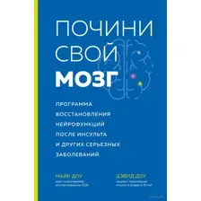 Почини свой мозг