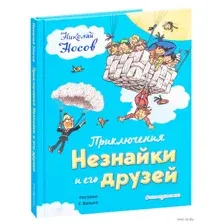 Приключения Незнайки и его друзей