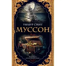 Муссон