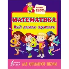Математика. Всё самое нужное для начальной школы