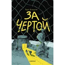 Комикс Издательство Самокат За чертой, мягкая обложка (Белышева А.)