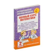 Полный курс математики. 2 класс