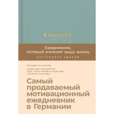 6 минут. Ежедневник, который изменит вашу жизнь (Базальт)