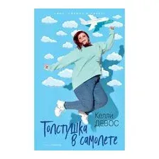 Толстушка в самолете