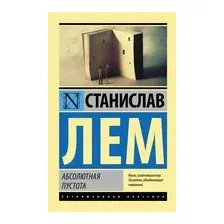 Абсолютная пустота