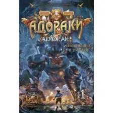 Художественная книга АСТ Адораки. Выживший в руинах (Го Н.)