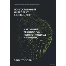 Искусственный интеллект в медицине