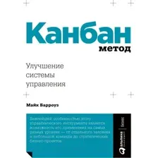Книга Альпина Канбан Метод. Улучшение системы управления (Барроуз М.)