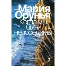 Когда мы были непобедимы