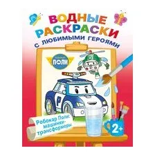 Робокар Поли: машинки-трансформеры