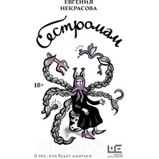 Художественная книга АСТ Сестромам. О тех, кто будет маяться / 9785171622145 (Некрасова Е.И.)