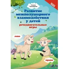 Развитие межполушарного взаимодействия у детей. Речедвигательные игры