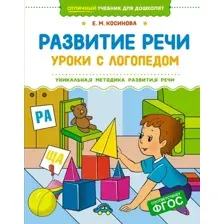Развивающая книга Махаон Развитие речи. Уроки с логопедом, твердая обложка (Косинова Елена)