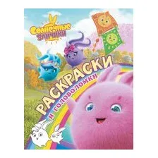 Солнечные Зайчики. Раскраски и головоломки
