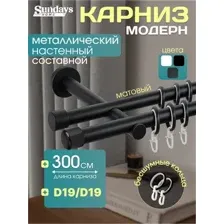 Карниз для штор Sundays Home Модерн 19мм19мм двухрядный (составной, черный матовый, 3м)