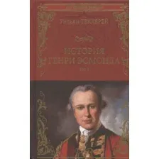 Художественная книга Вече История Генри Эсмонда. Том 1 / 9785448433481 (Теккерей У.)