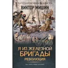 Я из Железной бригады. Революция