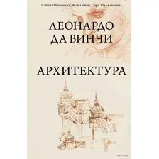 Леонардо да Винчи. Архитектура