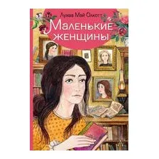 Маленькие женщины