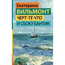 Чёрт-те что и сбоку бантик
