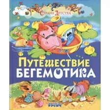 Художественная книга Харвест Путешествие бегемотика