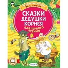 Развивающая книга АСТ Сказки дедушки Корнея для первого чтения (Чуковский К.И.)