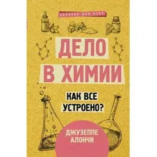  АСТ. Дело в химии. Как все устроено? (Алончи Джузеппе)