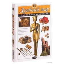 Древний мир. Полная энциклопедия